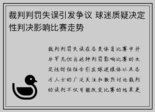 裁判判罚失误引发争议 球迷质疑决定性判决影响比赛走势