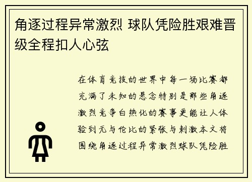 角逐过程异常激烈 球队凭险胜艰难晋级全程扣人心弦