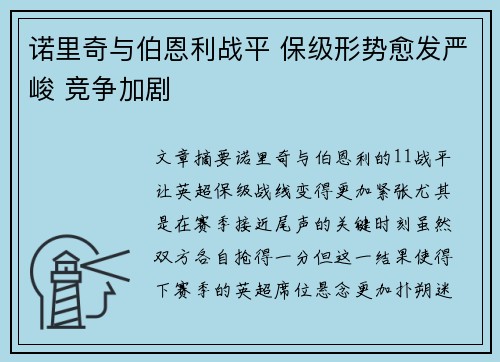 诺里奇与伯恩利战平 保级形势愈发严峻 竞争加剧