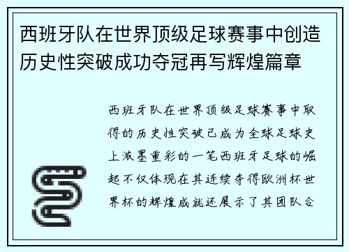 西班牙队在世界顶级足球赛事中创造历史性突破成功夺冠再写辉煌篇章
