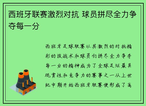 西班牙联赛激烈对抗 球员拼尽全力争夺每一分
