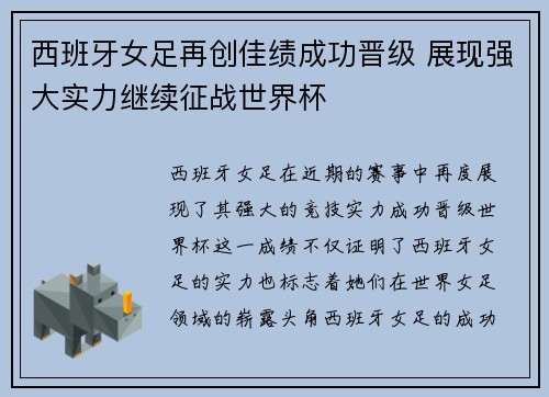 西班牙女足再创佳绩成功晋级 展现强大实力继续征战世界杯