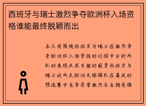 西班牙与瑞士激烈争夺欧洲杯入场资格谁能最终脱颖而出