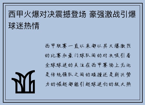 西甲火爆对决震撼登场 豪强激战引爆球迷热情
