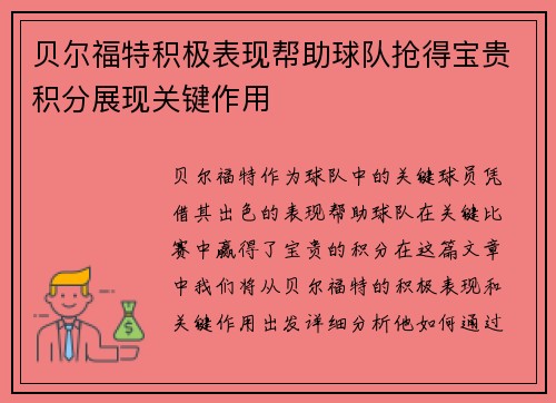 贝尔福特积极表现帮助球队抢得宝贵积分展现关键作用