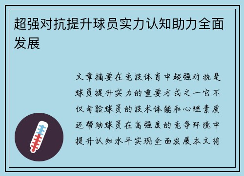超强对抗提升球员实力认知助力全面发展