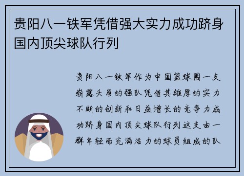 贵阳八一铁军凭借强大实力成功跻身国内顶尖球队行列