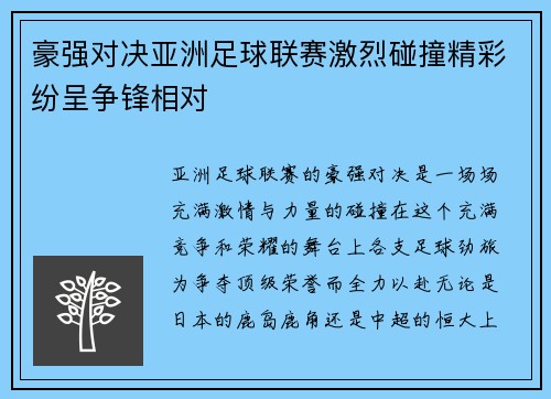 豪强对决亚洲足球联赛激烈碰撞精彩纷呈争锋相对