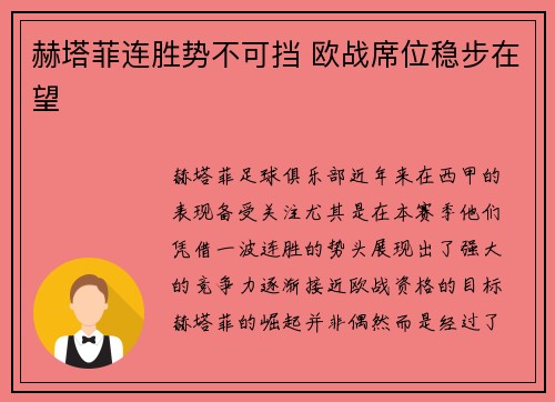 赫塔菲连胜势不可挡 欧战席位稳步在望