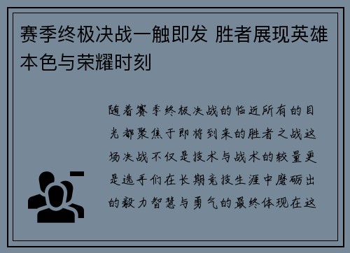 赛季终极决战一触即发 胜者展现英雄本色与荣耀时刻