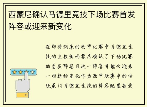 西蒙尼确认马德里竞技下场比赛首发阵容或迎来新变化