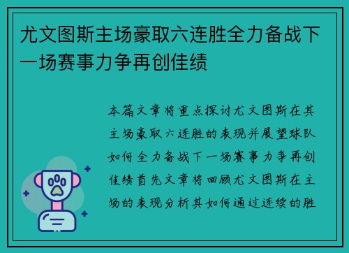 尤文图斯主场豪取六连胜全力备战下一场赛事力争再创佳绩