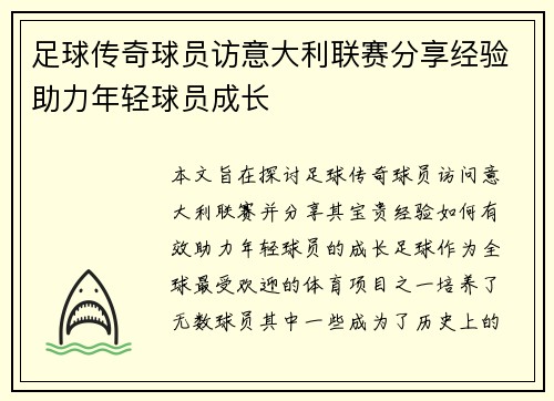 足球传奇球员访意大利联赛分享经验助力年轻球员成长