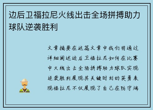边后卫福拉尼火线出击全场拼搏助力球队逆袭胜利