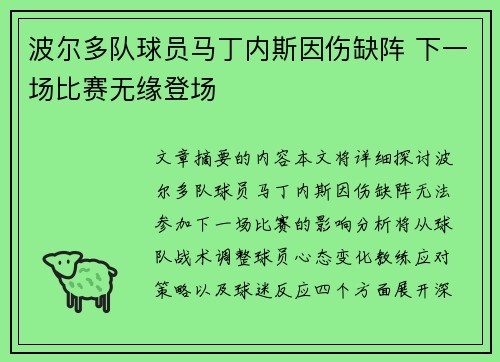 波尔多队球员马丁内斯因伤缺阵 下一场比赛无缘登场