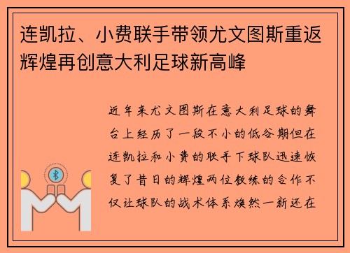 连凯拉、小费联手带领尤文图斯重返辉煌再创意大利足球新高峰