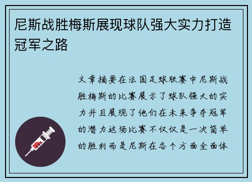 尼斯战胜梅斯展现球队强大实力打造冠军之路