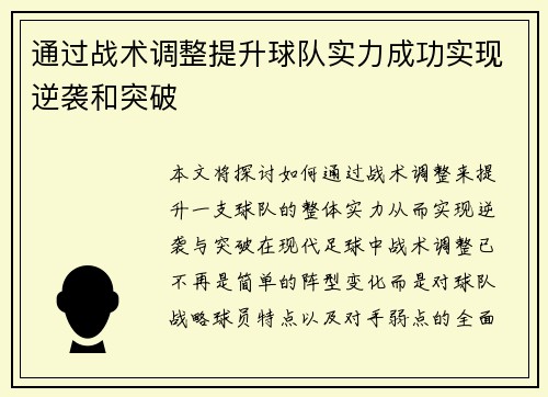 通过战术调整提升球队实力成功实现逆袭和突破