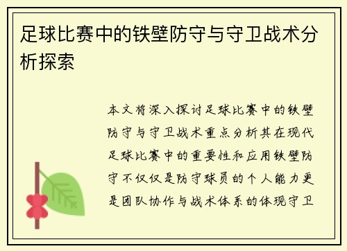 足球比赛中的铁壁防守与守卫战术分析探索