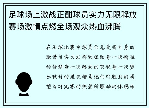 足球场上激战正酣球员实力无限释放赛场激情点燃全场观众热血沸腾