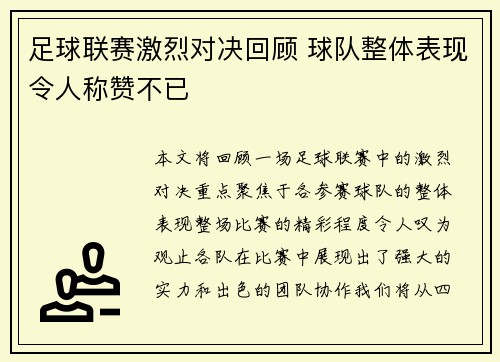 足球联赛激烈对决回顾 球队整体表现令人称赞不已
