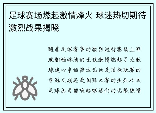 足球赛场燃起激情烽火 球迷热切期待激烈战果揭晓