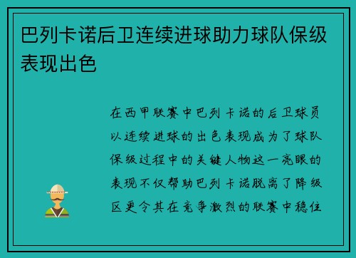 巴列卡诺后卫连续进球助力球队保级表现出色