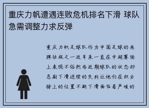 重庆力帆遭遇连败危机排名下滑 球队急需调整力求反弹
