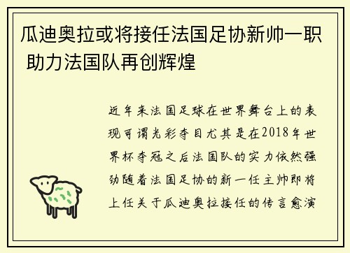 瓜迪奥拉或将接任法国足协新帅一职 助力法国队再创辉煌