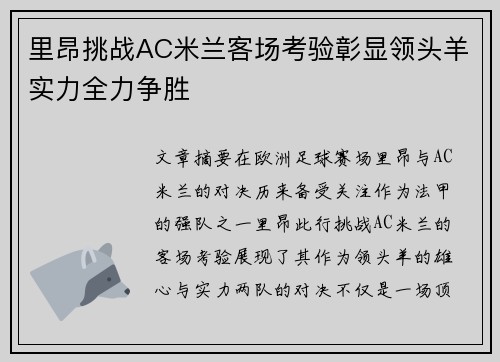 里昂挑战AC米兰客场考验彰显领头羊实力全力争胜