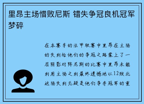 里昂主场惜败尼斯 错失争冠良机冠军梦碎