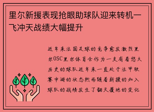 里尔新援表现抢眼助球队迎来转机一飞冲天战绩大幅提升