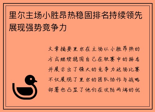 里尔主场小胜昂热稳固排名持续领先展现强势竞争力