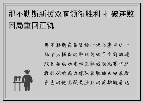那不勒斯新援双响领衔胜利 打破连败困局重回正轨
