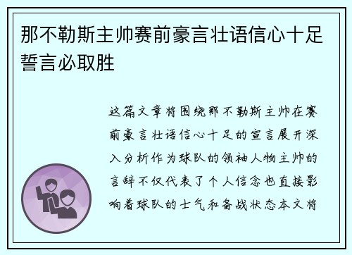 那不勒斯主帅赛前豪言壮语信心十足誓言必取胜