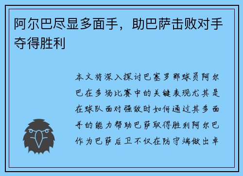 阿尔巴尽显多面手，助巴萨击败对手夺得胜利