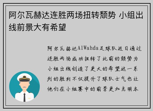 阿尔瓦赫达连胜两场扭转颓势 小组出线前景大有希望