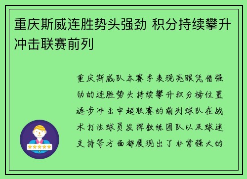 重庆斯威连胜势头强劲 积分持续攀升冲击联赛前列