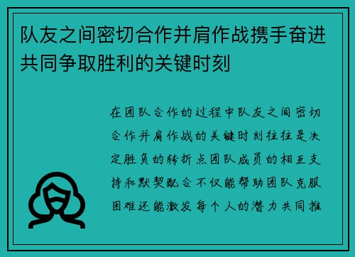 队友之间密切合作并肩作战携手奋进共同争取胜利的关键时刻