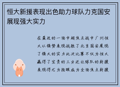 恒大新援表现出色助力球队力克国安展现强大实力