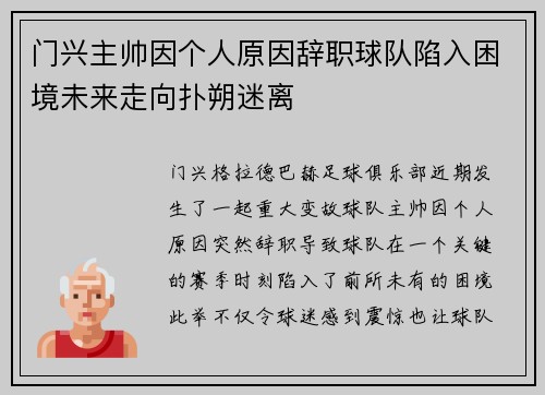 门兴主帅因个人原因辞职球队陷入困境未来走向扑朔迷离