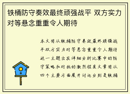 铁桶防守奏效最终顽强战平 双方实力对等悬念重重令人期待