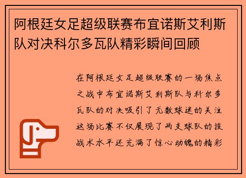阿根廷女足超级联赛布宜诺斯艾利斯队对决科尔多瓦队精彩瞬间回顾