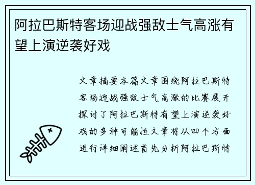 阿拉巴斯特客场迎战强敌士气高涨有望上演逆袭好戏