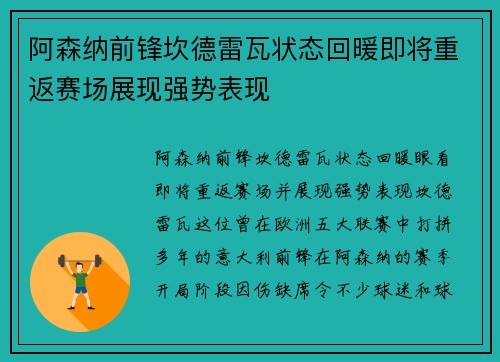 阿森纳前锋坎德雷瓦状态回暖即将重返赛场展现强势表现