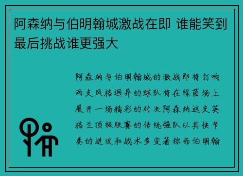 阿森纳与伯明翰城激战在即 谁能笑到最后挑战谁更强大