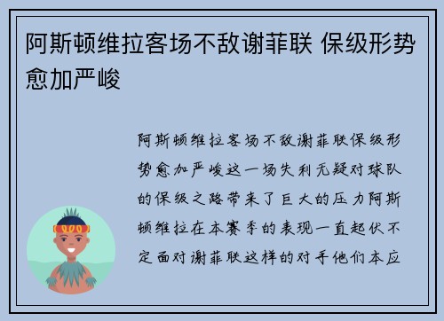 阿斯顿维拉客场不敌谢菲联 保级形势愈加严峻