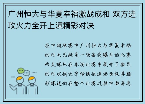 广州恒大与华夏幸福激战成和 双方进攻火力全开上演精彩对决