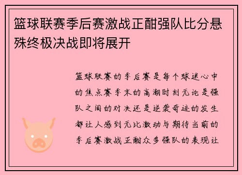 篮球联赛季后赛激战正酣强队比分悬殊终极决战即将展开