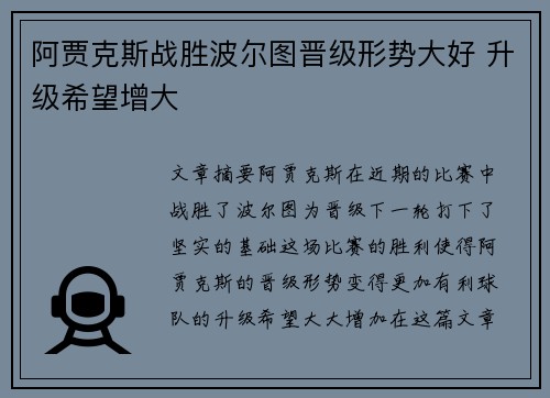 阿贾克斯战胜波尔图晋级形势大好 升级希望增大